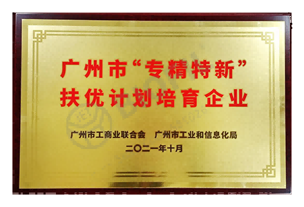 廣州市專(zhuān)精特新扶優(yōu)計(jì)劃培育企業(yè)