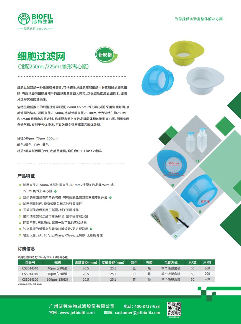 細(xì)胞過(guò)濾網(wǎng)（適配250mL/225mL錐形離心瓶）