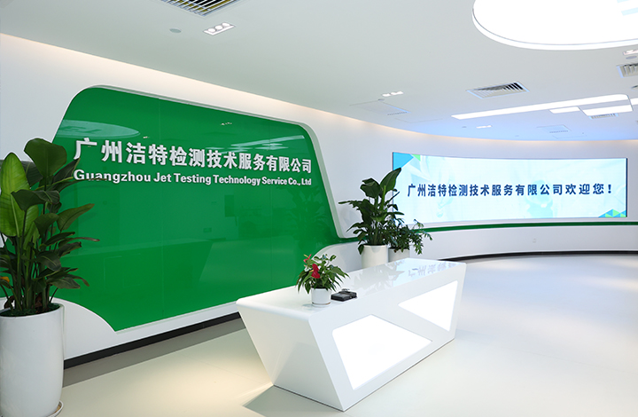 廣州潔特檢測(cè)技術(shù)服務(wù)有限公司
