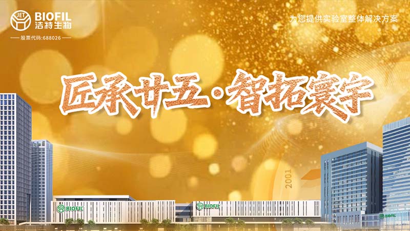 匠承廿五，周年共慶 | 細(xì)閱潔特生物從方寸實(shí)驗(yàn)室到智能制造燈塔工廠的奮進(jìn)之路！